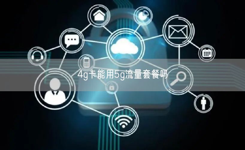 4g卡能用5g流量套餐吗